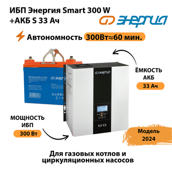 ИБП Энергия Smart 300W + АКБ S 33 Ач (300Вт - 60мин) - ИБП и АКБ - ИБП для котлов - Магазин стабилизаторов напряжения Ток-Про