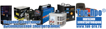 Преобразователь постоянного тока купить - Магазин стабилизаторов напряжения Ток-Про в Шадринске