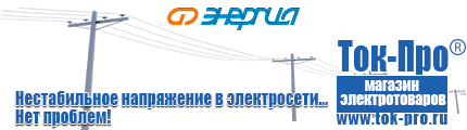 Стабилизаторы напряжения Энергия АСН - Магазин стабилизаторов напряжения Ток-Про в Шадринске