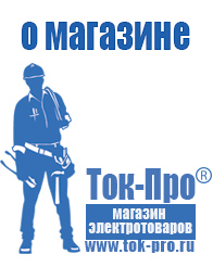 Магазин стабилизаторов напряжения Ток-Про - стабилизаторы напряжения в Шадринске