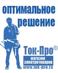 Магазин стабилизаторов напряжения Ток-Про Строительное оборудование Шадринск в Шадринске