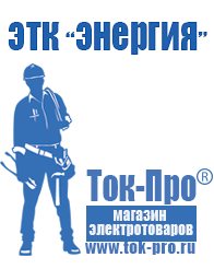 Магазин стабилизаторов напряжения Ток-Про Строительное оборудование дорогое в Шадринске