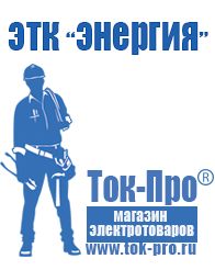 Магазин стабилизаторов напряжения Ток-Про Сварочные аппараты инверторные в Шадринске