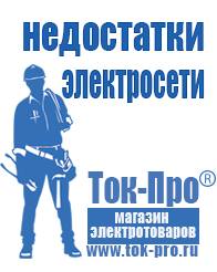 Магазин стабилизаторов напряжения Ток-Про Генераторы электричества купить в Шадринске в Шадринске