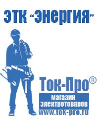 Магазин стабилизаторов напряжения Ток-Про Стабилизаторы напряжения для частного дома и коттеджа в Шадринске