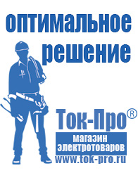 Магазин стабилизаторов напряжения Ток-Про Сварочный аппарат для пластиковых труб цена в Шадринске