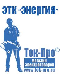 Магазин стабилизаторов напряжения Ток-Про Инвертор цена Шадринск в Шадринске