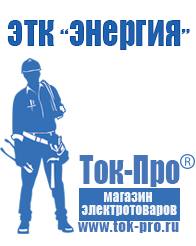 Магазин стабилизаторов напряжения Ток-Про Профессиональное оборудование для фаст фуда в Шадринске